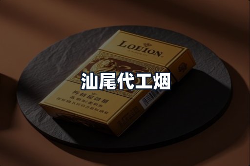 汕尾代工烟