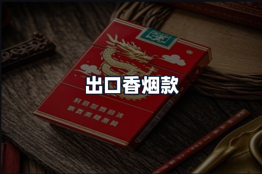 出口香烟款